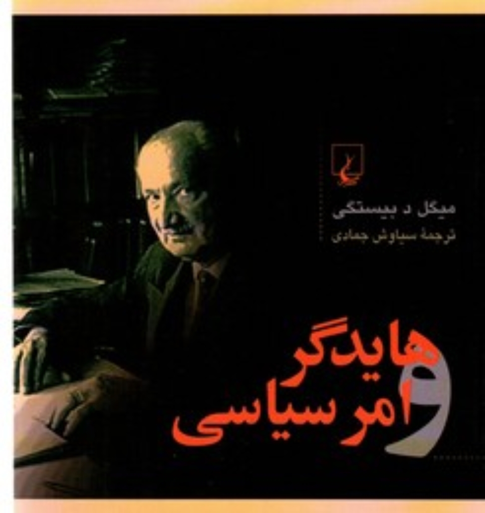 تصویر  هایدگر امر سیاسی (رقعی-شمیز)